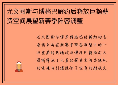 尤文图斯与博格巴解约后释放巨额薪资空间展望新赛季阵容调整