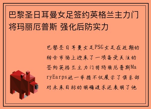巴黎圣日耳曼女足签约英格兰主力门将玛丽厄普斯 强化后防实力