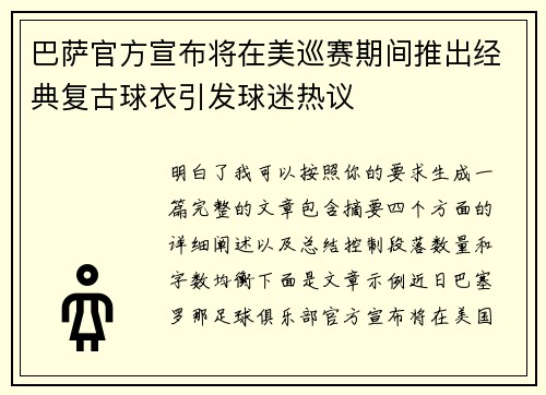 巴萨官方宣布将在美巡赛期间推出经典复古球衣引发球迷热议