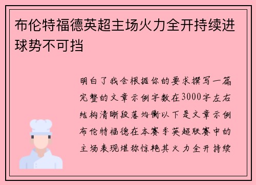 布伦特福德英超主场火力全开持续进球势不可挡