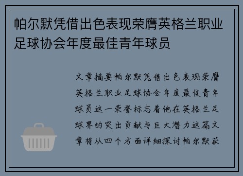 帕尔默凭借出色表现荣膺英格兰职业足球协会年度最佳青年球员