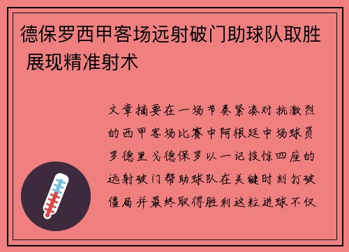 德保罗西甲客场远射破门助球队取胜 展现精准射术 德保罗西甲客场远射破门助球队取胜 展现精准射术