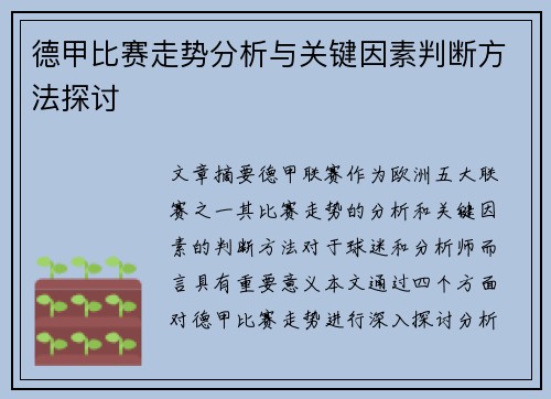 德甲比赛走势分析与关键因素判断方法探讨