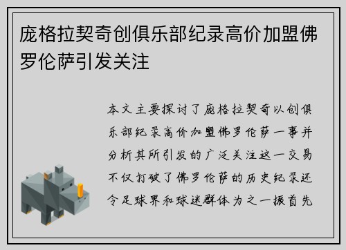 庞格拉契奇创俱乐部纪录高价加盟佛罗伦萨引发关注 庞格拉契奇创俱乐部纪录高价加盟佛罗伦萨引发关注