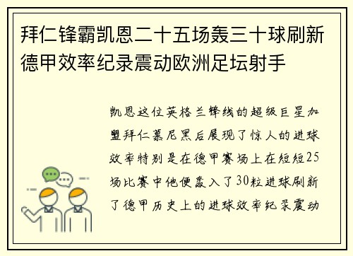 拜仁锋霸凯恩二十五场轰三十球刷新德甲效率纪录震动欧洲足坛射手