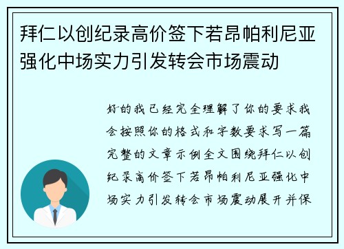 拜仁以创纪录高价签下若昂帕利尼亚强化中场实力引发转会市场震动