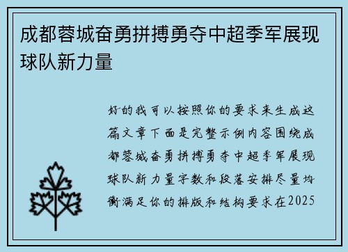 成都蓉城奋勇拼搏勇夺中超季军展现球队新力量 成都蓉城奋勇拼搏勇夺中超季军展现球队新力量