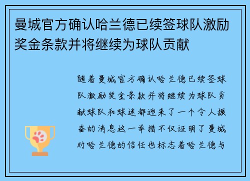 曼城官方确认哈兰德已续签球队激励奖金条款并将继续为球队贡献 曼城官方确认哈兰德已续签球队激励奖金条款并将继续为球队贡献