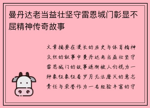 曼丹达老当益壮坚守雷恩城门彰显不屈精神传奇故事