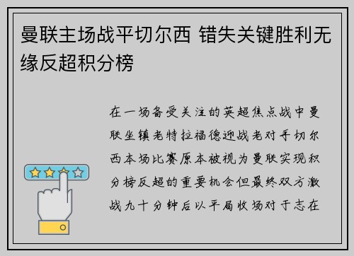 曼联主场战平切尔西 错失关键胜利无缘反超积分榜