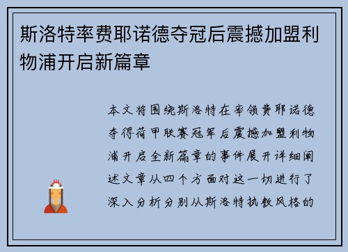 斯洛特率费耶诺德夺冠后震撼加盟利物浦开启新篇章 斯洛特率费耶诺德夺冠后震撼加盟利物浦开启新篇章