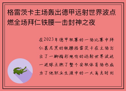 格雷茨卡主场轰出德甲远射世界波点燃全场拜仁铁腰一击封神之夜