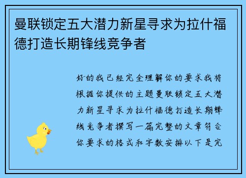 曼联锁定五大潜力新星寻求为拉什福德打造长期锋线竞争者
