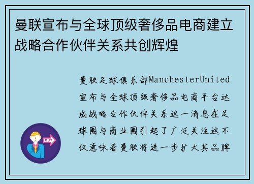 曼联宣布与全球顶级奢侈品电商建立战略合作伙伴关系共创辉煌