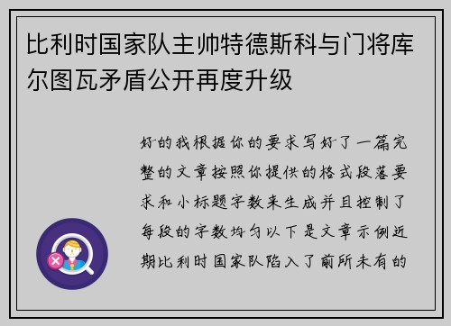比利时国家队主帅特德斯科与门将库尔图瓦矛盾公开再度升级
