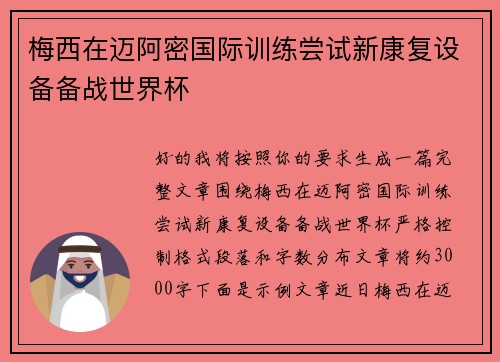 梅西在迈阿密国际训练尝试新康复设备备战世界杯