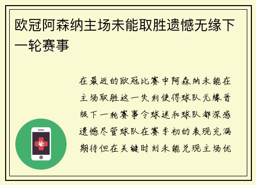 欧冠阿森纳主场未能取胜遗憾无缘下一轮赛事