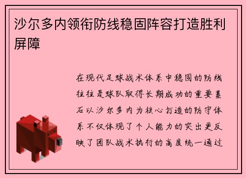 沙尔多内领衔防线稳固阵容打造胜利屏障