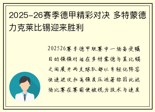2025-26赛季德甲精彩对决 多特蒙德力克莱比锡迎来胜利