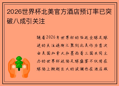 2026世界杯北美官方酒店预订率已突破八成引关注