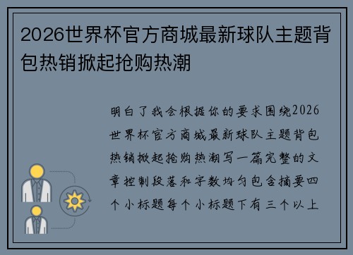 2026世界杯官方商城最新球队主题背包热销掀起抢购热潮