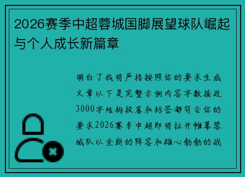 2026赛季中超蓉城国脚展望球队崛起与个人成长新篇章
