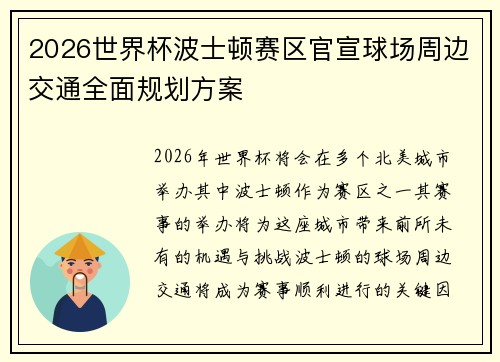 2026世界杯波士顿赛区官宣球场周边交通全面规划方案