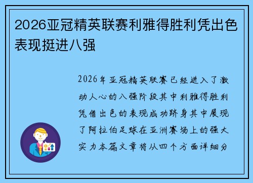 2026亚冠精英联赛利雅得胜利凭出色表现挺进八强