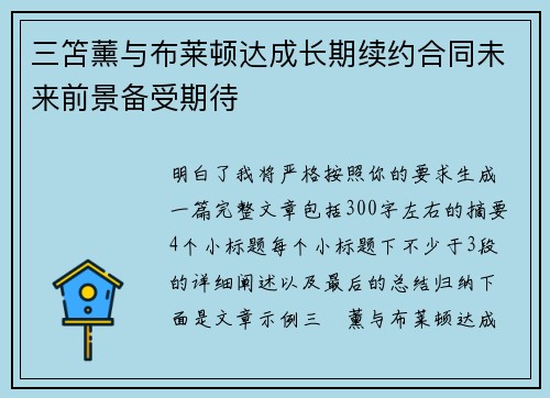 三笘薰与布莱顿达成长期续约合同未来前景备受期待