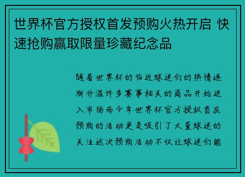 世界杯官方授权首发预购火热开启 快速抢购赢取限量珍藏纪念品