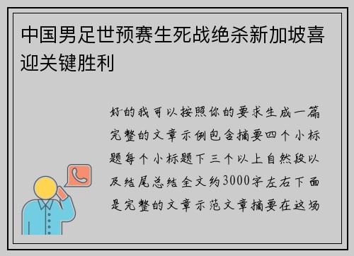 中国男足世预赛生死战绝杀新加坡喜迎关键胜利