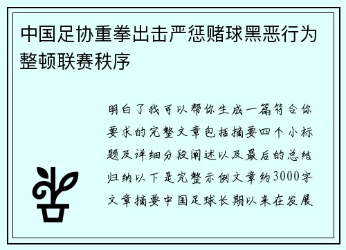 中国足协重拳出击严惩赌球黑恶行为整顿联赛秩序