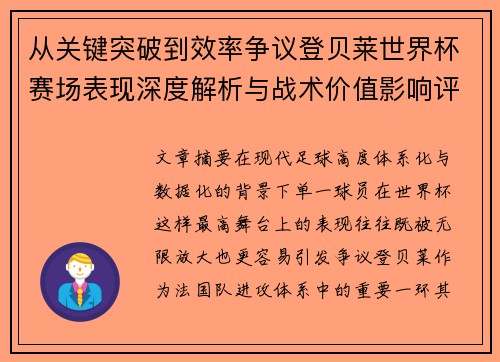 从关键突破到效率争议登贝莱世界杯赛场表现深度解析与战术价值影响评估