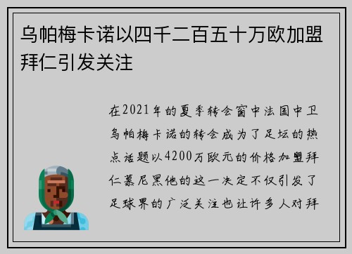 乌帕梅卡诺以四千二百五十万欧加盟拜仁引发关注