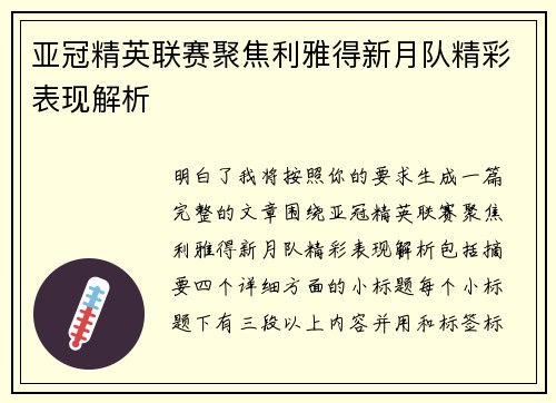 亚冠精英联赛聚焦利雅得新月队精彩表现解析