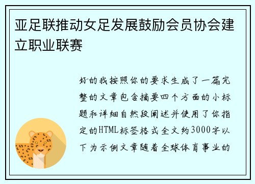 亚足联推动女足发展鼓励会员协会建立职业联赛