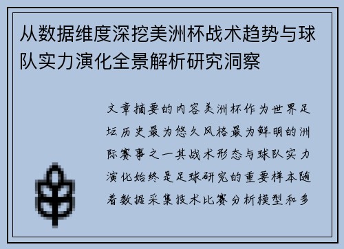 从数据维度深挖美洲杯战术趋势与球队实力演化全景解析研究洞察