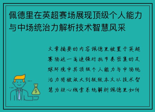 佩德里在英超赛场展现顶级个人能力与中场统治力解析技术智慧风采 佩德里在英超赛场展现顶级个人能力与中场统治力解析技术智慧风采