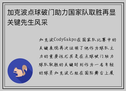 加克波点球破门助力国家队取胜再显关键先生风采 加克波点球破门助力国家队取胜再显关键先生风采