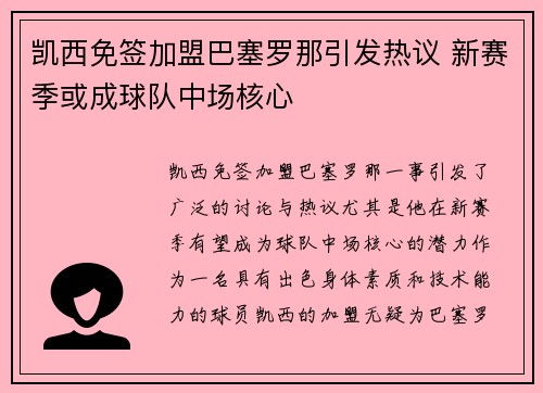 凯西免签加盟巴塞罗那引发热议 新赛季或成球队中场核心 凯西免签加盟巴塞罗那引发热议 新赛季或成球队中场核心