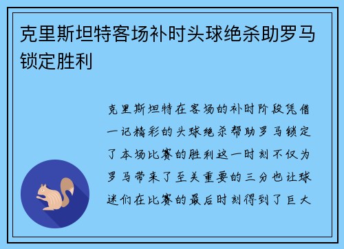 克里斯坦特客场补时头球绝杀助罗马锁定胜利 克里斯坦特客场补时头球绝杀助罗马锁定胜利