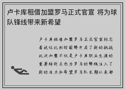 卢卡库租借加盟罗马正式官宣 将为球队锋线带来新希望 卢卡库租借加盟罗马正式官宣 将为球队锋线带来新希望