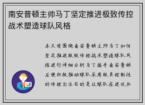 南安普顿主帅马丁坚定推进极致传控战术塑造球队风格 南安普顿主帅马丁坚定推进极致传控战术塑造球队风格