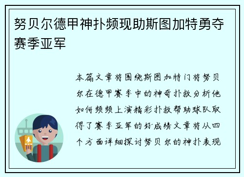 努贝尔德甲神扑频现助斯图加特勇夺赛季亚军 努贝尔德甲神扑频现助斯图加特勇夺赛季亚军