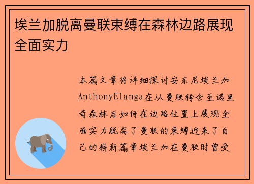 埃兰加脱离曼联束缚在森林边路展现全面实力 埃兰加脱离曼联束缚在森林边路展现全面实力