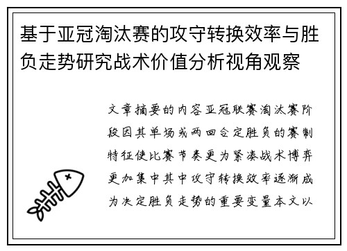 基于亚冠淘汰赛的攻守转换效率与胜负走势研究战术价值分析视角观察 基于亚冠淘汰赛的攻守转换效率与胜负走势研究战术价值分析视角观察