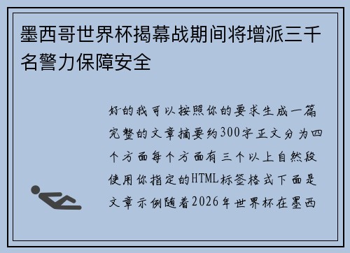 墨西哥世界杯揭幕战期间将增派三千名警力保障安全
