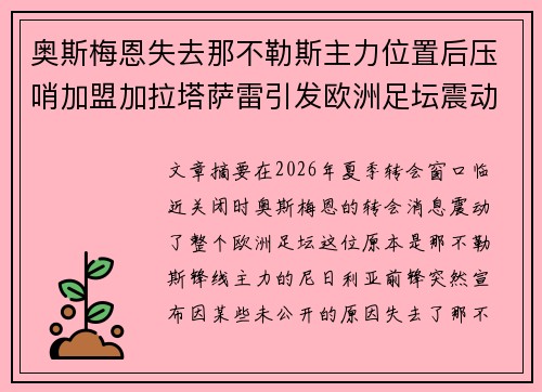 奥斯梅恩失去那不勒斯主力位置后压哨加盟加拉塔萨雷引发欧洲足坛震动