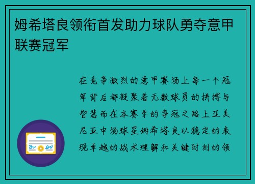 姆希塔良领衔首发助力球队勇夺意甲联赛冠军