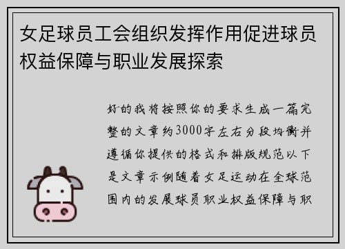 女足球员工会组织发挥作用促进球员权益保障与职业发展探索 女足球员工会组织发挥作用促进球员权益保障与职业发展探索